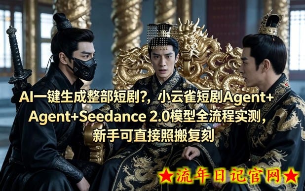 AI一键生成整部短剧？小云雀短剧Agent+Seedance 2.0模型全流程实测，新手可直接照搬复刻