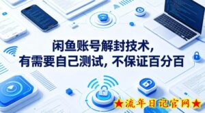 闲鱼账号解封技术，有需要自己测试，不保证百分百-流年日记