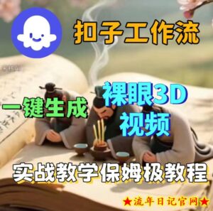 Coze扣子智能体工作流一键生成3D裸眼视频，保姆级搭建教学-流年日记