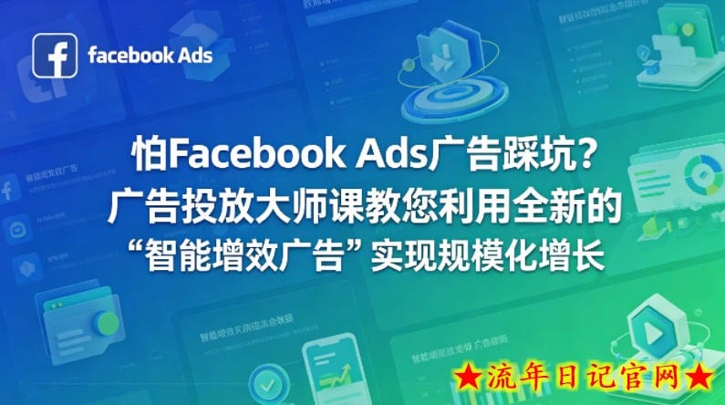 怕Facebook Ads广告踩坑？广告投放大师课教您利用全新的“智能增效广告”实现规模化增长【原创双语字幕】