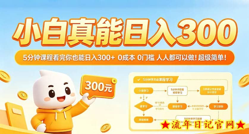 小白真能日入300！5分钟课程看完你也能日入300+，0成本0门槛，人人都可以做，超级简单！【揭秘】