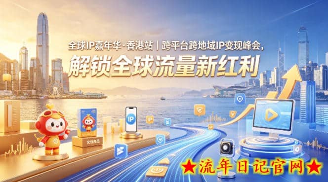 全球IP嘉年华·香港站｜跨平台跨地域IP变现峰会，解锁全球流量新红利