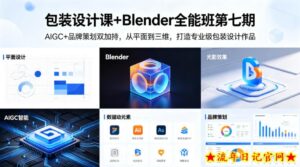 包装设计课+Blender全能班第七期，AIGC+品牌策划双加持，从平面到三维，打造专业级包装设计作品-流年日记