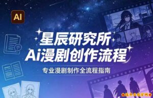 AI漫剧创作全流程指南｜从工具到编剧，从流量到变现，小白也能学会的专业漫剧制作法-流年日记