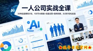 一人公司实战全课｜36种起盘賺钱计划，100节AI赋能+流量运营+案例拆解，从0到1轻松起盘-流年日记