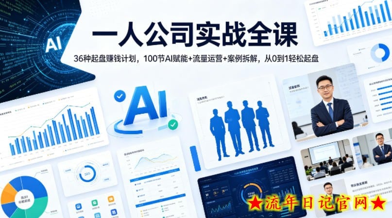 一人公司实战全课｜36种起盘賺钱计划，100节AI赋能+流量运营+案例拆解，从0到1轻松起盘
