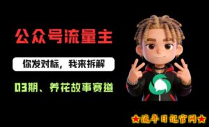 公众号流量主之养花故事赛道，起号快+流量稳，从0-1全流程讲解！-流年日记