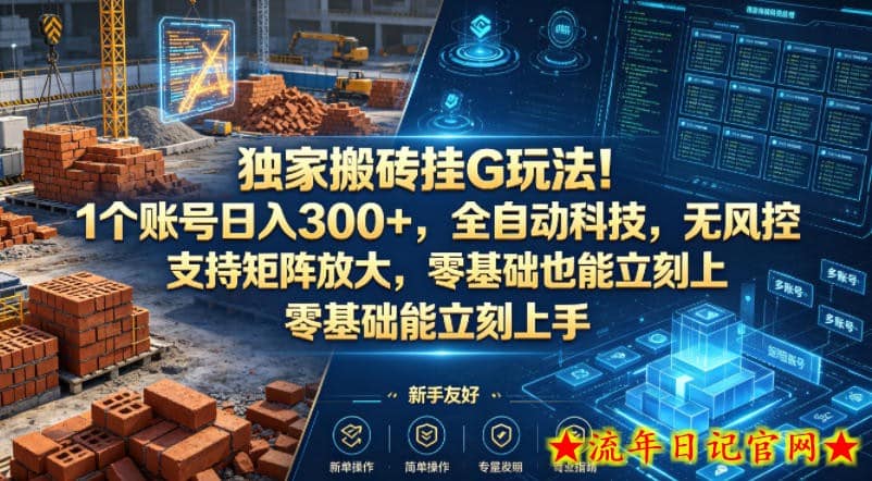 独家搬砖挂G玩法！1个账号日入300+，全自动科技，无风控支持矩阵放大，零基础也能立刻上手【揭秘】