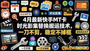 4月最新快手MT卡时光影集替换搬运技术，一刀不剪，稳定不掉框-流年日记