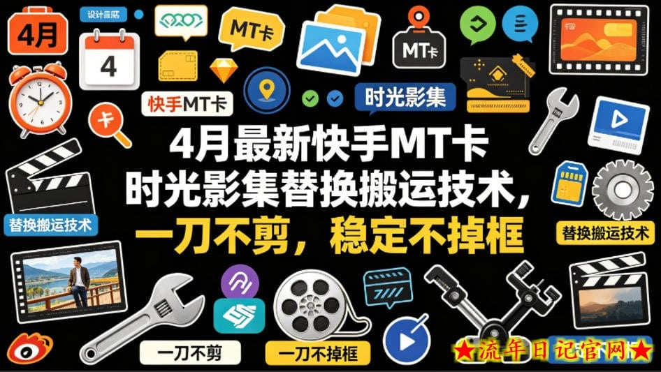 4月最新快手MT卡时光影集替换搬运技术，一刀不剪，稳定不掉框