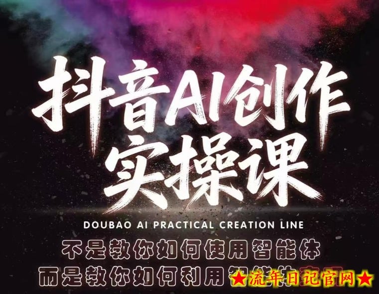抖音AI创作实操课，不是教你如何使用智能体而是教你如何利用智能体查现
