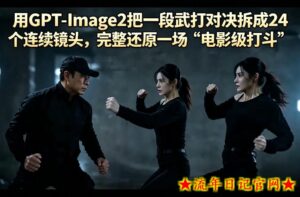 用GPT-Image2把一段武打对决拆成24个连续镜头，完整还原一场“电影级打斗”-流年日记