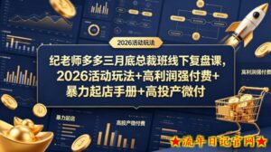 纪老师多多三月底总裁班线下复盘课，2026活动玩法+高利润强付费+暴力起店手册+高投产微付费-流年日记