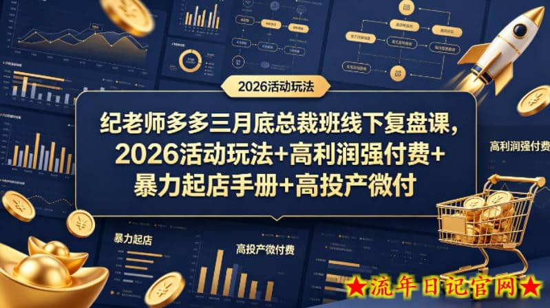 纪老师多多三月底总裁班线下复盘课，2026活动玩法+高利润强付费+暴力起店手册+高投产微付费