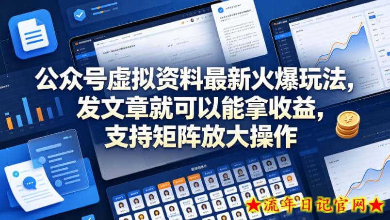 公众号虚拟资料最新火爆玩法，发文章就可以能拿收益，支持矩阵放大操作