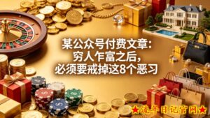 某公众号付费文章：穷人乍富之后，必须要戒掉这8个恶习-流年日记