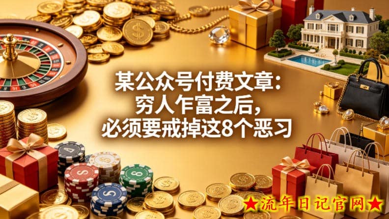 某公众号付费文章：穷人乍富之后，必须要戒掉这8个恶习