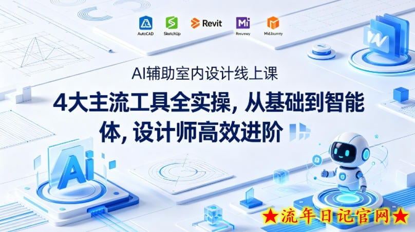 AI辅助室内设计线上课｜4大主流工具全实操，从基础到智能体，设计师高效进阶