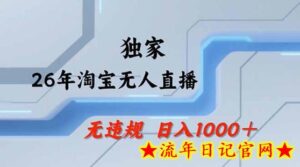 2026最新技术淘宝无人直播带货教学，不封号，不违规，公+私玩法，操作简单，日入1k+【揭秘】-流年日记