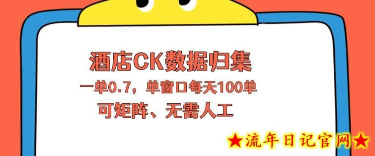 上班也能玩的酒店CK数据归集，一单0.7单窗口每天可做100单，一个人就能矩阵操作【揭秘】