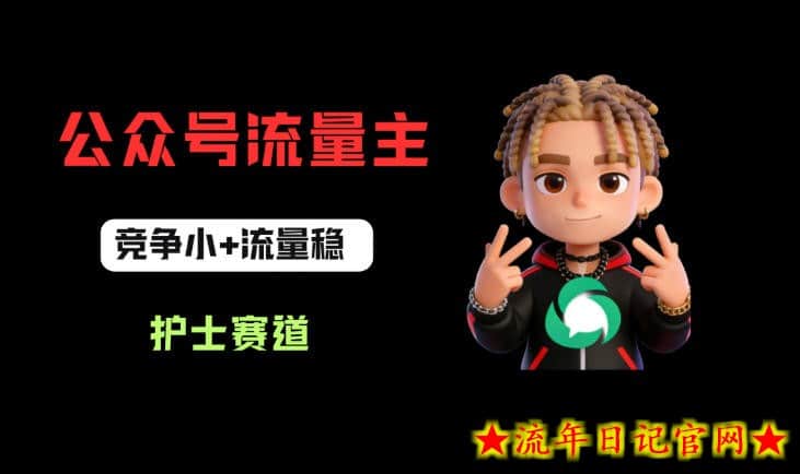公众号流量主之护士赛道，竞争小+流量稳，从0-1全流程讲解！