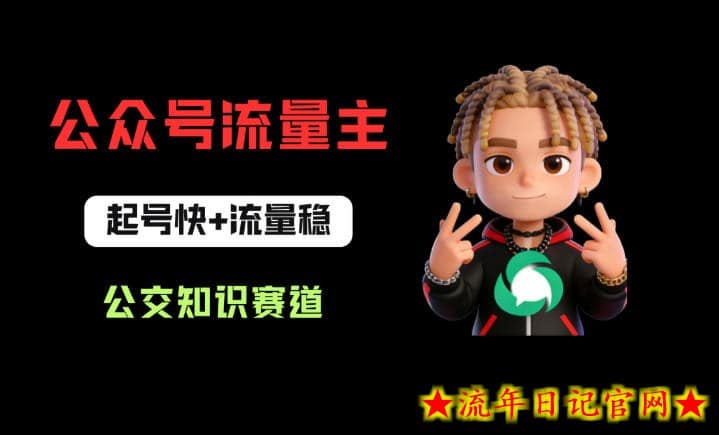 公众号流量主之公交知识赛道，起号快+流量稳，从0-1全流程讲解！