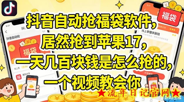 抖音自动抢福袋软件，居然抢到苹果17，一天几张是怎么抢的，一个视频教会你【揭秘】