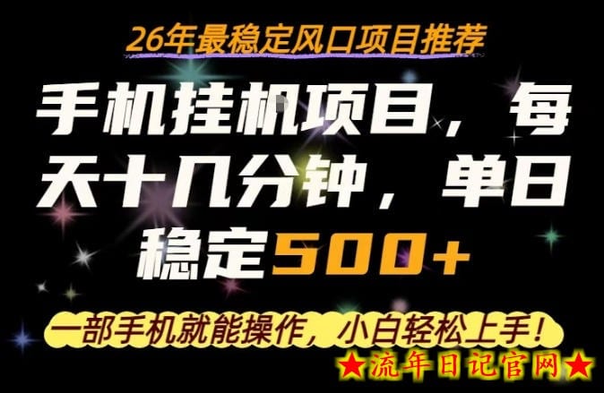一部手机就可以操作，每天十几分钟，轻松日入500+，26年最稳定风口项目【揭秘】