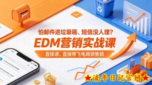 怕邮件进垃圾箱、短信没人理？EDM营销实战课，直接带飞电商销售额【原创双语字幕】-流年日记