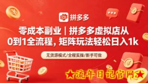 零成本副业｜拼多多虚拟店从0到1全流程，矩阵玩法轻松日入1k-流年日记