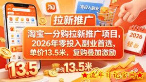 淘宝一分购拉新推广项目，2026年零投入副业首选，单价13.5米，复购叠加激励！-流年日记