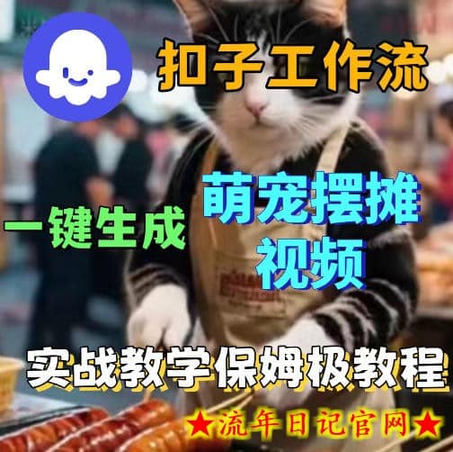 扣子coze工作流一键生成萌宠摆摊视频，保姆级实操搭建教学