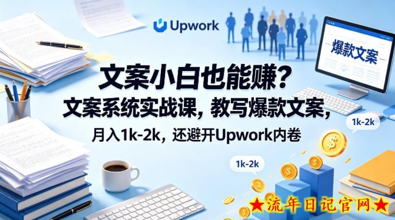 文案小白也能賺？文案系统实战课，教写爆款文案，月入1k-2k，还避开Upwork内卷【原创双语字幕】