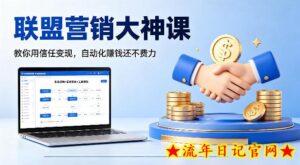 联盟营销大神课，教你用信任变现，自动化賺钱还不费力【原创双语字幕】-流年日记