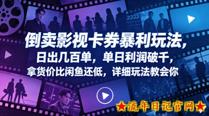 倒卖影视卡券暴利玩法，日出几百单，单日利润破千，拿货价比闲鱼还低，详细玩法教会你【揭秘】