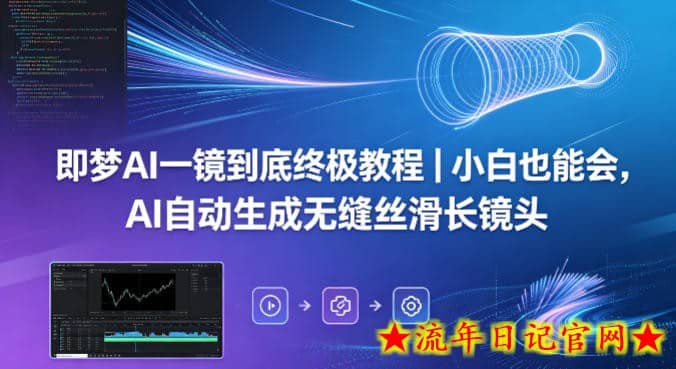 即梦AI一镜到底终极教程｜小白也能会，AI自动生成无缝丝滑长镜头