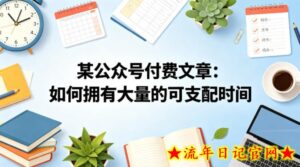 某公众号付费文章：如何拥有大量的可支配时间？-流年日记