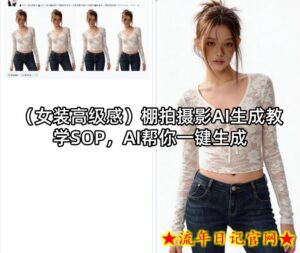 （女装高级感）棚拍摄影AI生成教学SOP，AI帮你一键生成-流年日记