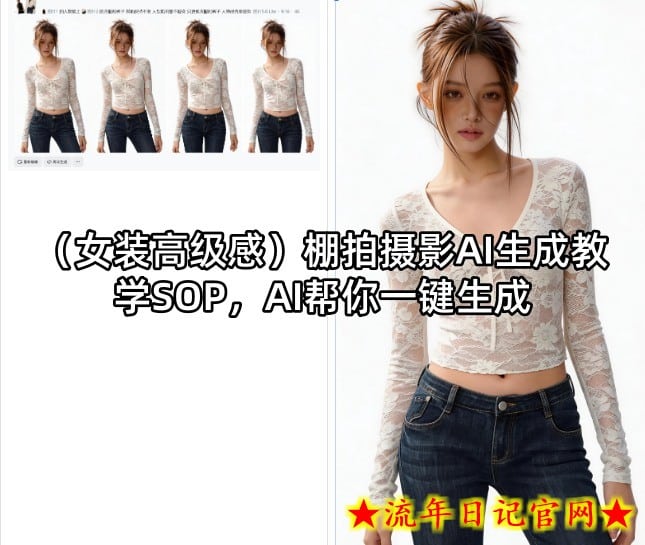 （女装高级感）棚拍摄影AI生成教学SOP，AI帮你一键生成