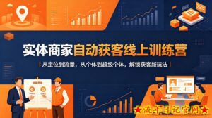 实体商家自动获客线上训练营｜从定位到流量，从个体到超级个体，解锁获客新玩法-流年日记