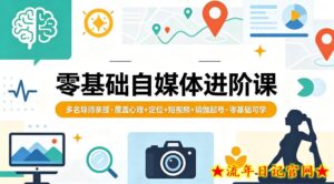 零基础自媒体进阶课，多名导师亲授，覆盖心理+定位+短视频+瑜伽起号，零基础可学-流年日记
