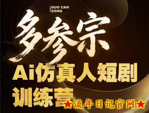 多参宗Ai仿真人短剧训练营第四期，全流程落地，新手也能做爆款短剧，稳稳抓住风口红利