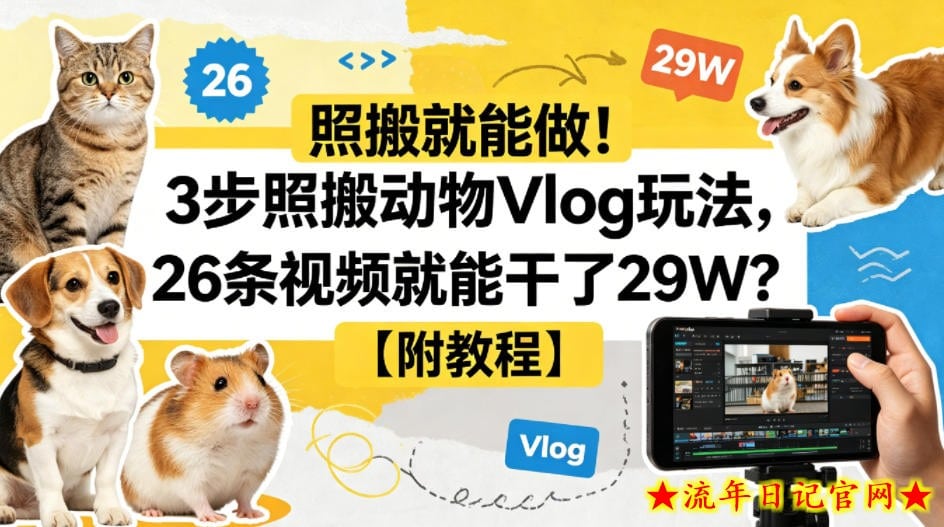 照搬就能做！3步照搬动物Vlog玩法，26条视频就能干了29W？【附教程】【赠coze一键生成工作流】