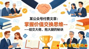 某公众号付费文章：掌握价值交换思维—-结交大佬、抱大腿的秘诀-流年日记
