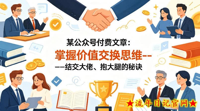 某公众号付费文章：掌握价值交换思维----结交大佬、抱大腿的秘诀