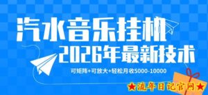 【汽水音乐挂G】26年最新玩法，可矩阵放大，月收5k-1W，独家技术，非常稳定【揭秘】-流年日记