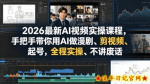 2026最新AI视频实操课程，手把手带你用AI做漫剧、剪视频、起号，全程实操、不讲废话-流年日记