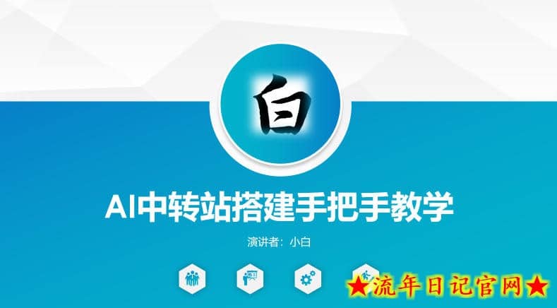 全网独家AI中转站搭建手把手教学，一节课讲透了