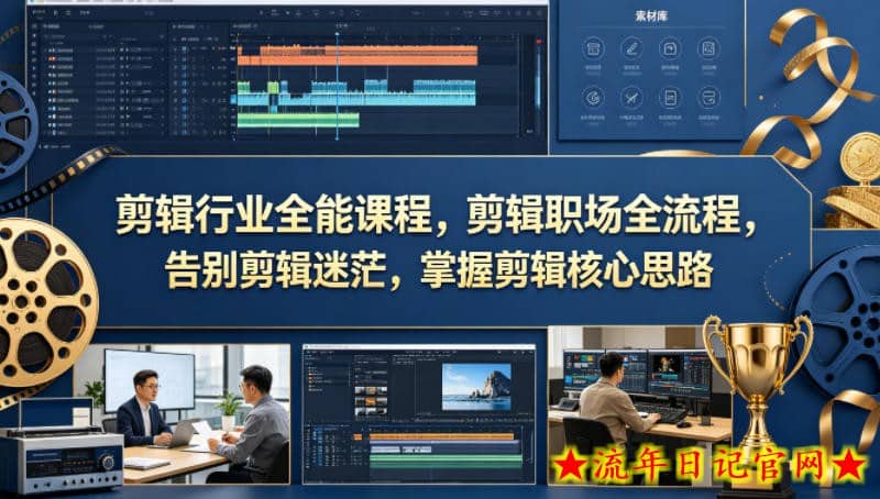 剪辑行业全能课程，剪辑职场全流程，告别剪辑迷茫，掌握剪辑核心思路