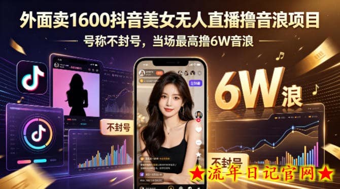 外面卖1600抖音美女无人直播撸音浪项目，号称不封号，当场最高撸6W音浪！【附详细教程】